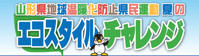 “もったいない”やまがたECOチャレンジキャンペーン